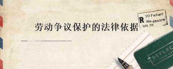日用品銷售從業(yè)者勞動(dòng)爭(zhēng)議保護(hù)的法律依據(jù)與實(shí)踐路徑